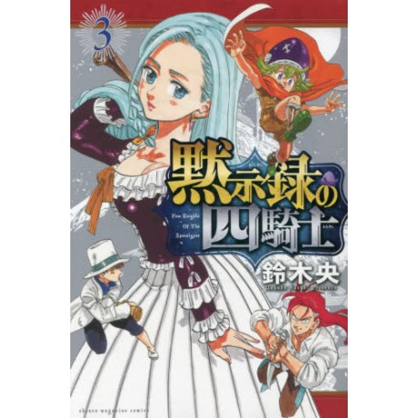 Mokushiroku no Yonkishi 3