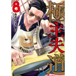 Gokushufudô 8