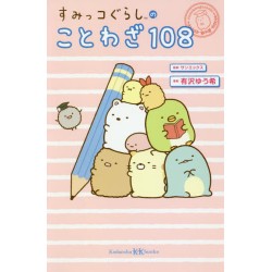 Sumikkogurashi no kotowaza 108