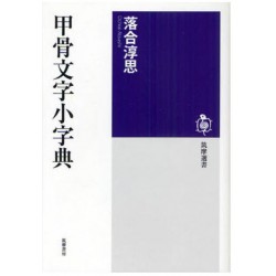 Kôkotsu moji shôjiten