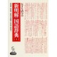 Okinakatsuji no Shinmeikai Kokugojiten