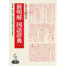 Okinakatsuji no Shinmeikai Kokugojiten