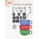 Nihongo hyôgen bunkei jiten