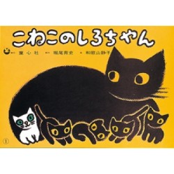 Blanc, le petit chaton - version japonaise