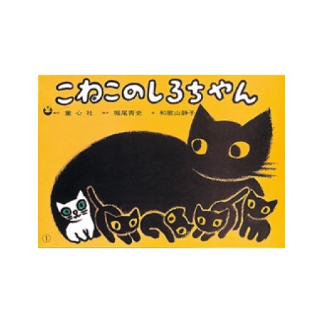 Blanc, le petit chaton - version japonaise