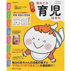 Hajimete no ikuji shin hyakka