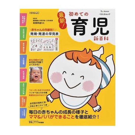 Hajimete no ikuji shin hyakka