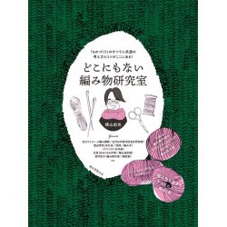 Dokonimonai amimono kenkyûshitsu