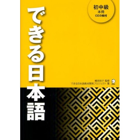 Dekiru Nihongo Sho-Chûkyû