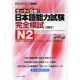 Japanese Language Proficiency Test N2 - Complete Mock Exams