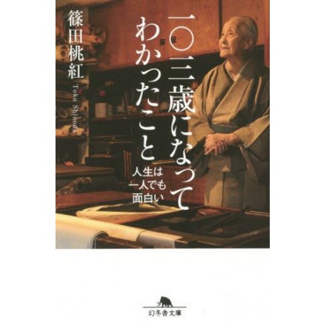 103 sai ni natte wakatta koto