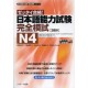 Japanese Language Proficiency Test N4 - Complete Mock Exams