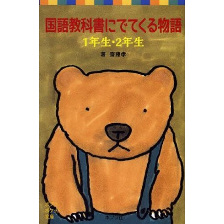 Kokugo kyôkasho ni detekuru monogatari 1-2 nen sei
