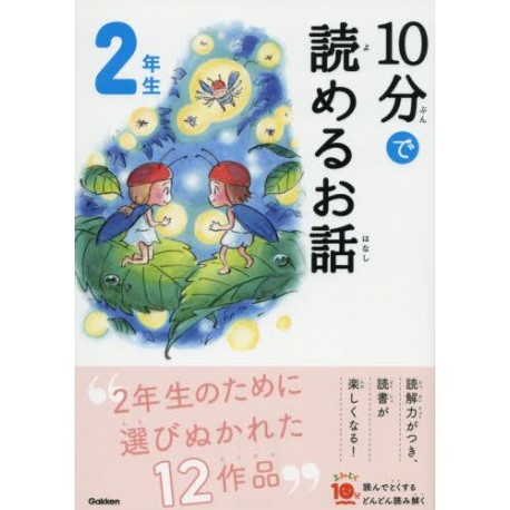 10 pun de yomeru ohanashi 2