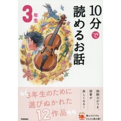 10 pun de yomeru ohanashi 3