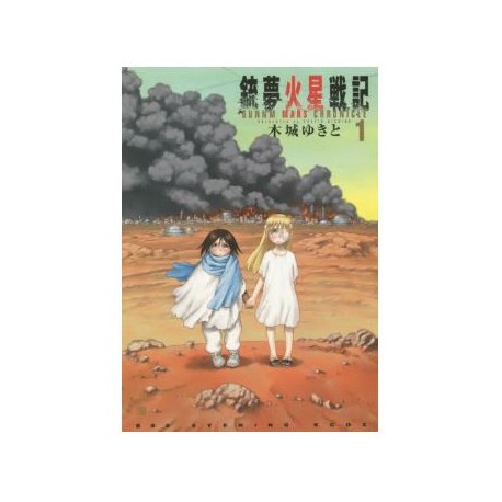 Gunnm Mars Chronicle 1 (VO)