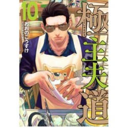 Gokushufudô 10