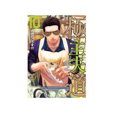 Gokushufudô 10