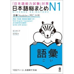Nihongo So-Matome N2 - Vocabulary