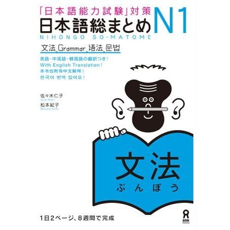 Nihongo So-Matome N1 - Grammar