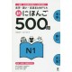 Shin nihongo no kiso 500 mon - N1