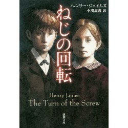 The Turn of the Screw (ねじの回転)