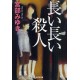 Nagai nagai satsujin