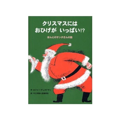 Christmas ni wa ohige ga ippai !?