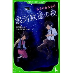 Ginga tetsudô no yoru