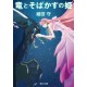 Ryû to sobakasu no hime