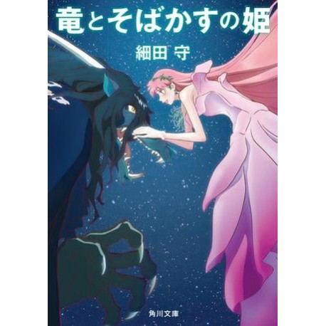 Ryû to sobakasu no hime