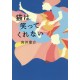 Neko wa waratte kurenai