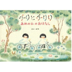 Chiri to Chiriri ame no hi no ohanashi
