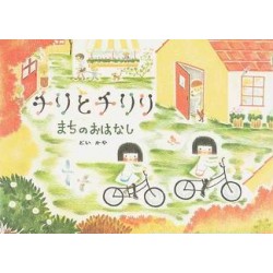 Chiri to Chiriri machi no ohanashi