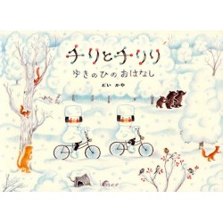 Chiri to Chiriri yuki no hi no ohanashi