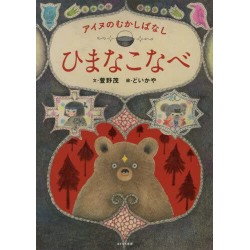 Himana Konabe - Aïnou no mukashibanashi
