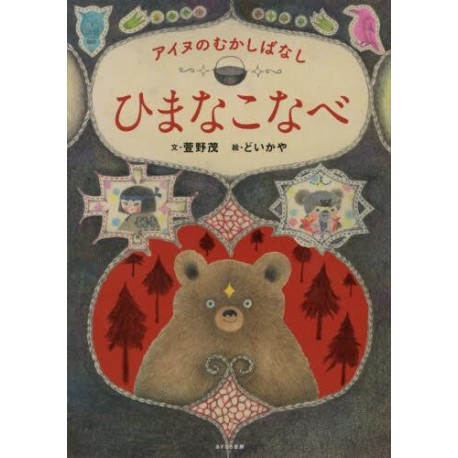 Himana Konabe - Aïnou no mukashibanashi