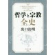 Tetsugaku to shûkyô zenshi