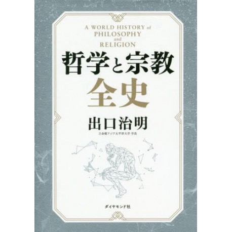 Tetsugaku to shûkyô zenshi