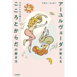 Ayurvedano ga oshieru sekaiichi kokochii kokoro to karada no migakikata
