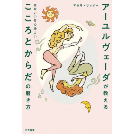 Ayurvedano ga oshieru sekaiichi kokochii kokoro to karada no migakikata