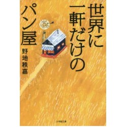 Sekai ni ikken dake no pan-ya