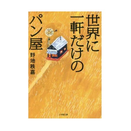 Sekai ni ikken dake no pan-ya