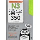 350 Essential KANJI for the JLPT N3