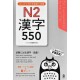 550 Essential KANJI for the JLPT N2
