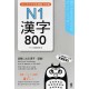800 Essential KANJI for the JLPT N1