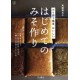 Hajimete no miso zukuri
