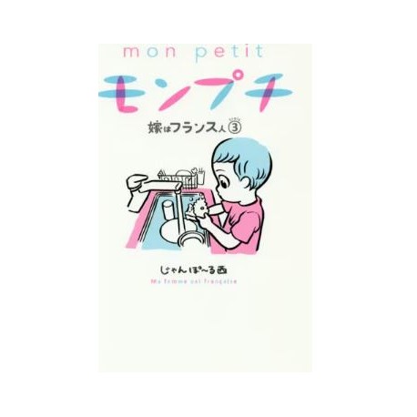Mon Petit - Ma femme est française 3