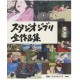 Studio Ghibli - Complete Works
