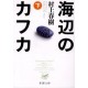 Umibe no Kafka 2/2